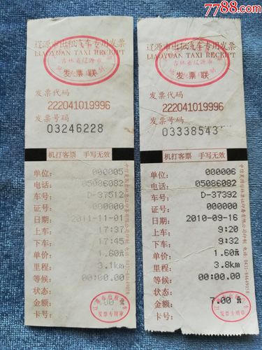 辽源市出租汽车票2张合售9208 收藏价值与市场解析
